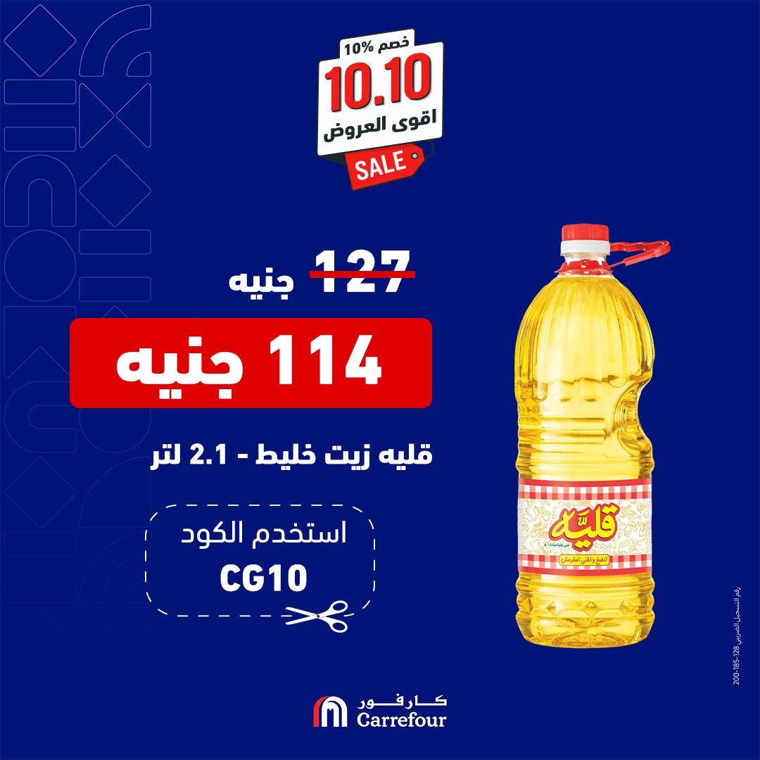 carrefour offers from 10oct to 10oct 2024 عروض كارفور من 10 أكتوبر حتى 10 أكتوبر 2024 صفحة رقم 9